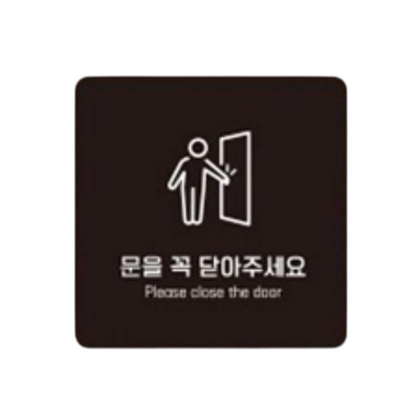 문을꼭닫아6 부착형 정사각 소형안내판 13x13cm 화이트