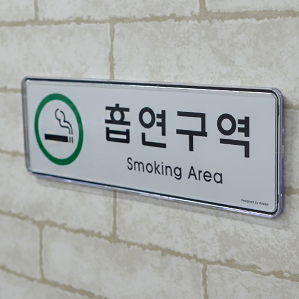 가로형 흡연구역 시스템사인