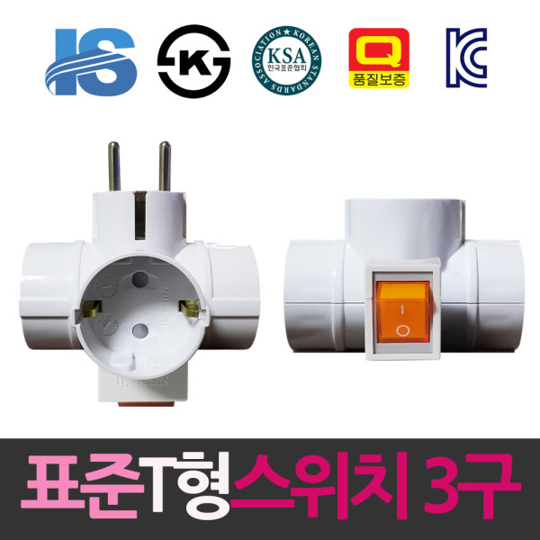 일신 표준 3구 T형 스위치 멀티콘센트