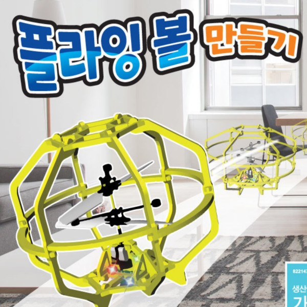 플라잉 드론플라잉 볼 만들기