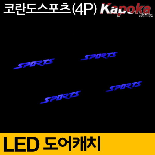 쌍용 뉴코란도 호환 LED도어캐치 플레이트 2P 블루