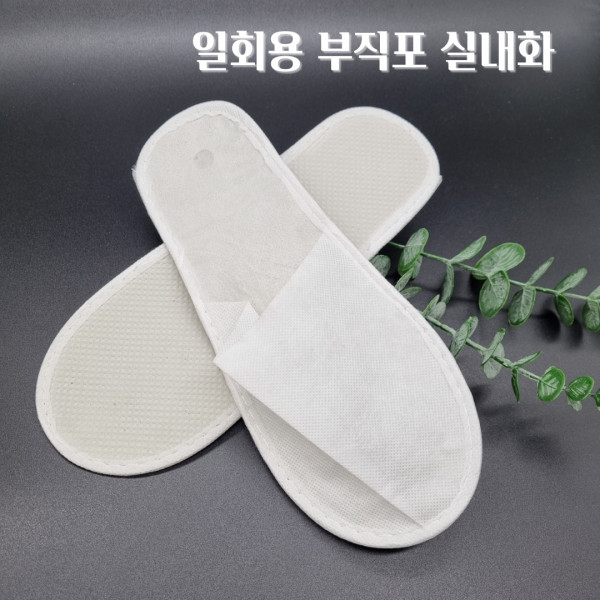일회용 부직포 실내화 50개 (25족) 한세트