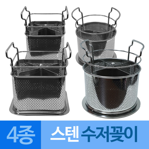 대흥 스테인레스 타공 수저꽂이 4종