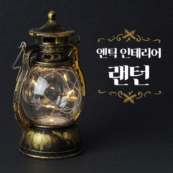 초미니 앤틱 레트로 인테리어 LED랜턴 캠핑 무드등