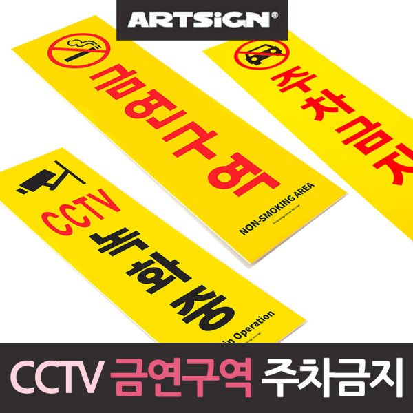 CCTV 주차금지 금연 안내판 경고판