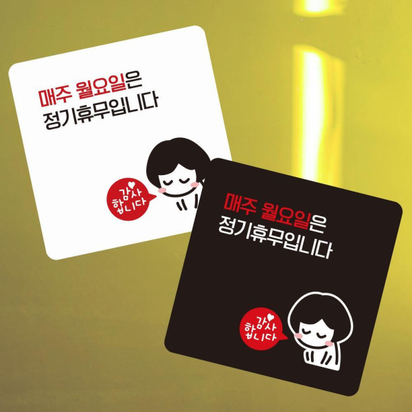 매주월요일휴무1 부착형 정사각 소형안내판 13x13cm 화이트