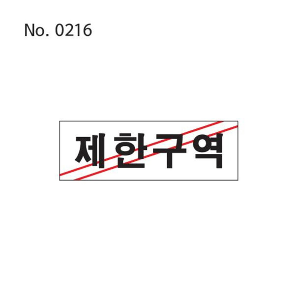 사인 제한구역 0216
