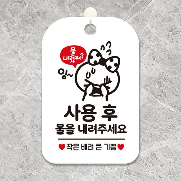 사용후물내려주세요 작은배려 안내판 알림판 화이트 디자인문패