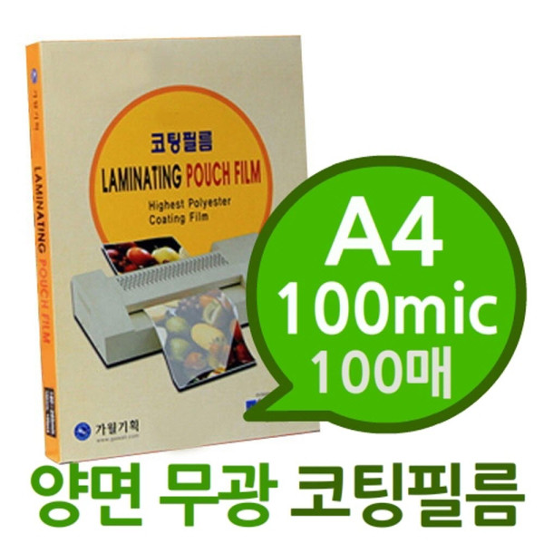 양면 무광A4 100mic 코팅필름 100매