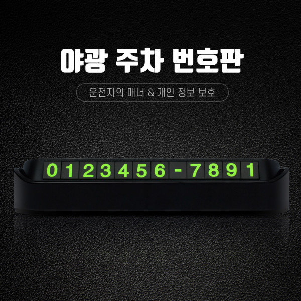 야광 휴대폰 연락처 핸드폰 알림판 자동차주차번호판