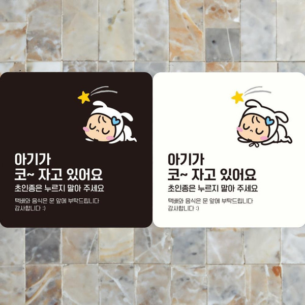 아기가코자고있어요2 부착형 정사각안내판 18x18cm 데코스티커
