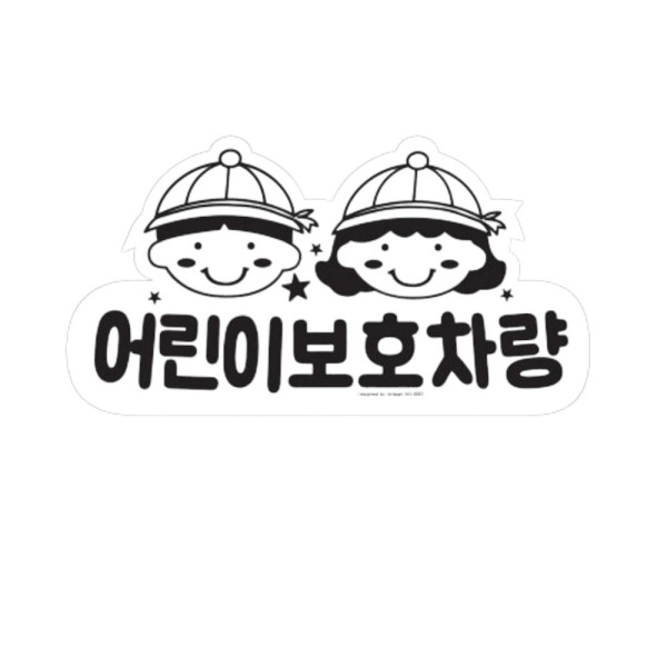 학원버스 통학버스 태권도 아기차량용스티커 어린이보호차량 스티커 1P