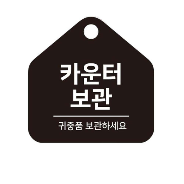 카운터보관 귀중품 걸이형 소형 오각안내판 17x17cm 블랙