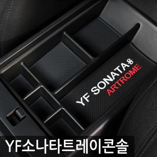 아트로마 트레이콘솔 YF 소나타 적용가능 단가변동