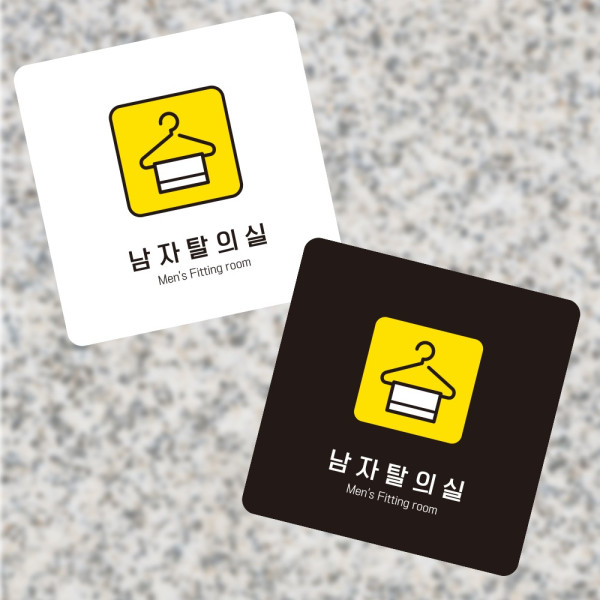 남자탈의실7 부착형 정사각 소형안내판 13x13cm 디자인문패