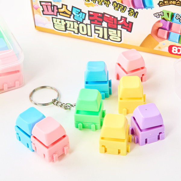파스텔 조립식 딸깍이 키링-8EA