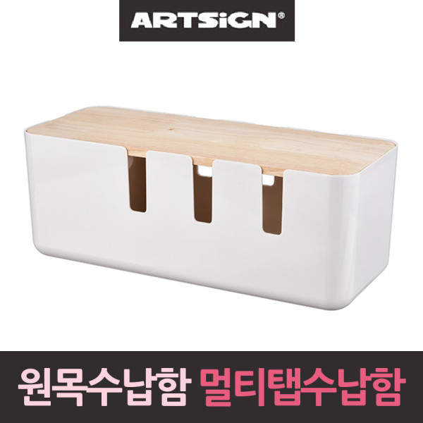 원목수납함 멀티탭정리함 보관함 수납함 콘센트덮개