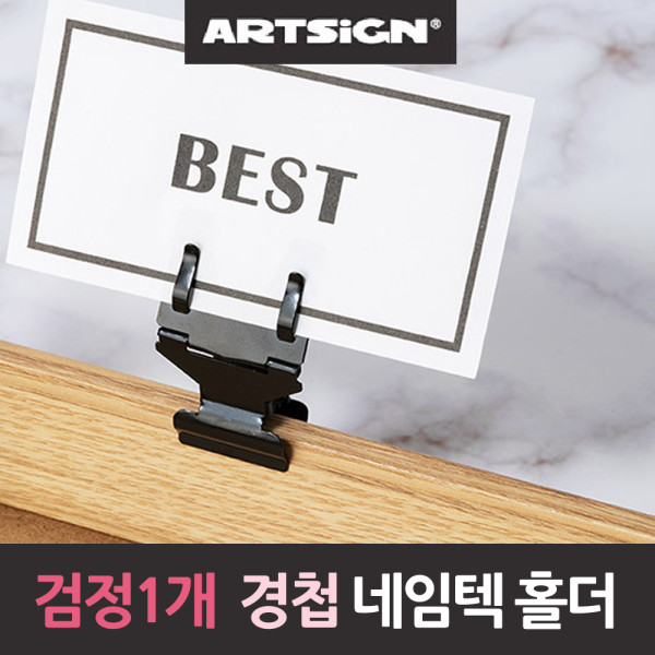 경첩 네임텍 쇼클립 명함 메모지 홀더 꽂이 검정1개