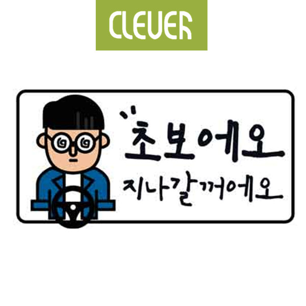 클레버826 고휘도 야광스티커 초보운전 초보에요