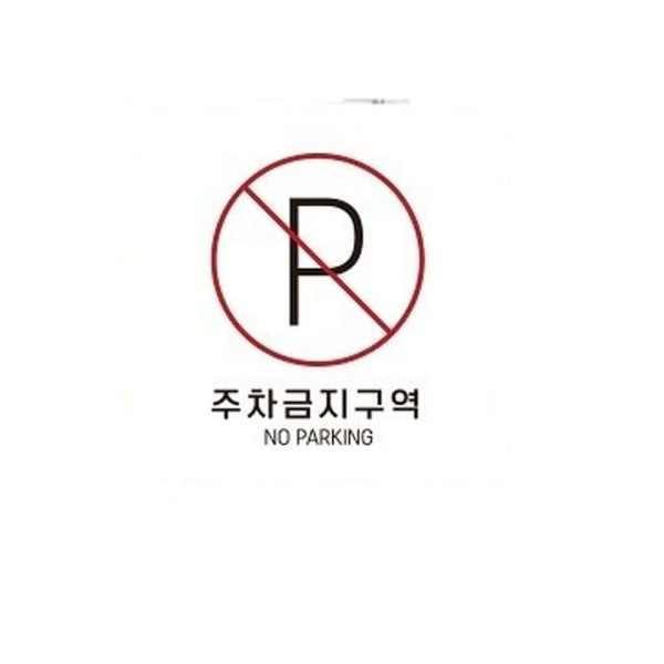 주차금지구역1 부착형 정사각 소형안내판 13x13cm 화이트