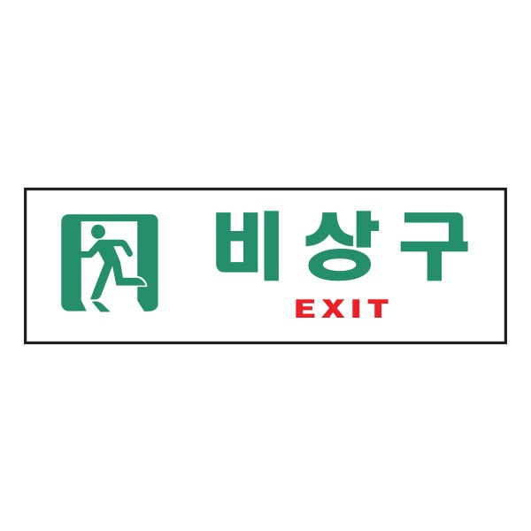 아트사인 비상구EXIT 0209 250x80x2