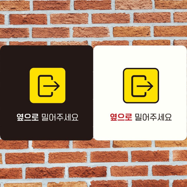 옆으로밀어주 오른쪽3 부착형 정사각안내판 18x18cm 블랙