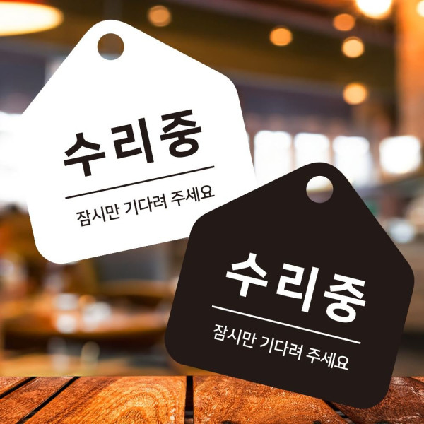 수리중 잠시만 걸이형 소형 오각안내판 17x17cm 디자인문패