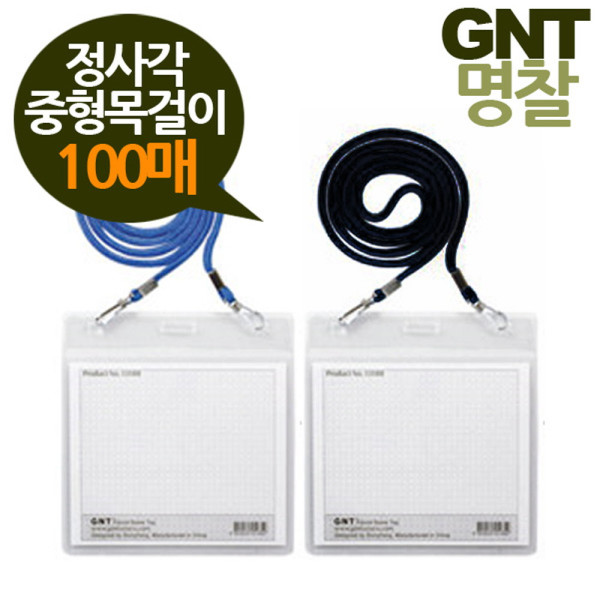 GNT명찰 정사각 중형 목걸이명찰 100매