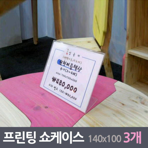 프린팅 꽂이판 쇼케이스 3매 140x100mm