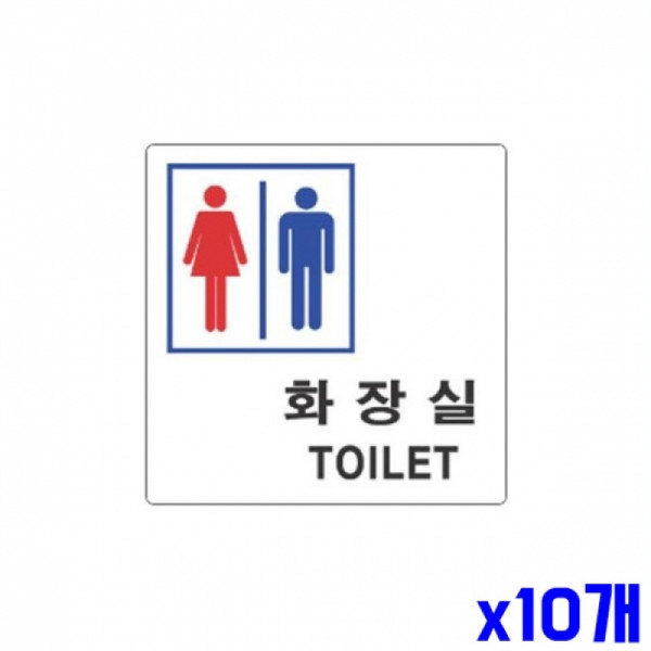 남여 화장실 알림 표지판 100x100m X10개 안내표시판