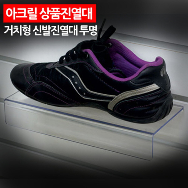 아크릴 상품진열대 신발진열대 투명