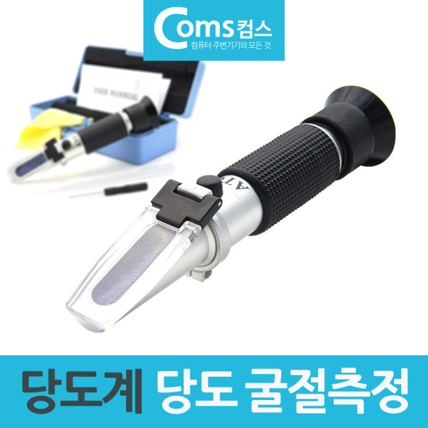 초간단 당도계 굴절 당도측정기 제빵 요리 과수용