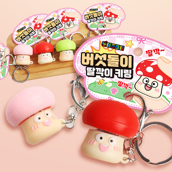 버섯돌이 딸깍이 키링-12EA