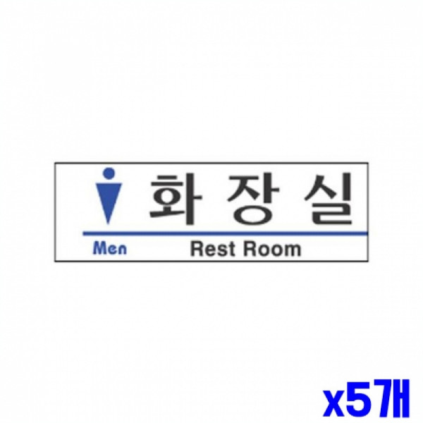 남자 화장실 알림 표지판 190x60m X5개 표찰 문패