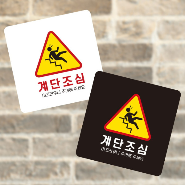 계단조심 미끄러 부착형 정사각 소형안내판 13x13cm 디자인문패