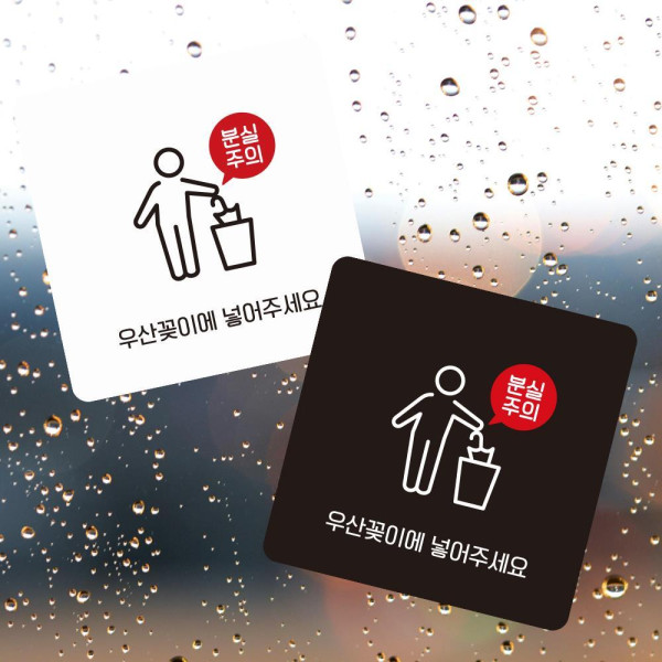 우산꽂이에넣어 부착형 정사각 소형안내판 13x13cm 디자인문패