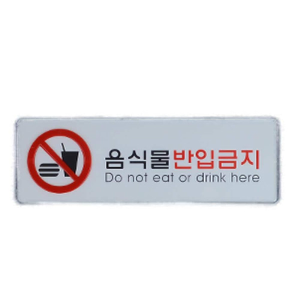 음식물반입금지 가로형 시스템사인 대
