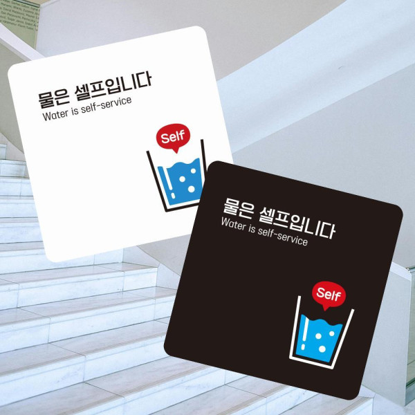 물은셀프3 부착형 정사각 소형안내판 13x13cm 화이트