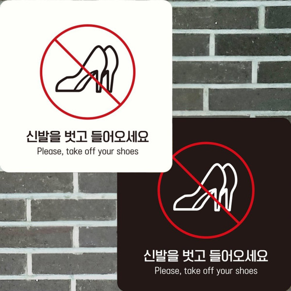 신발을벗고들어오1 부착형 정사각 안내판 22x22cm 화이트