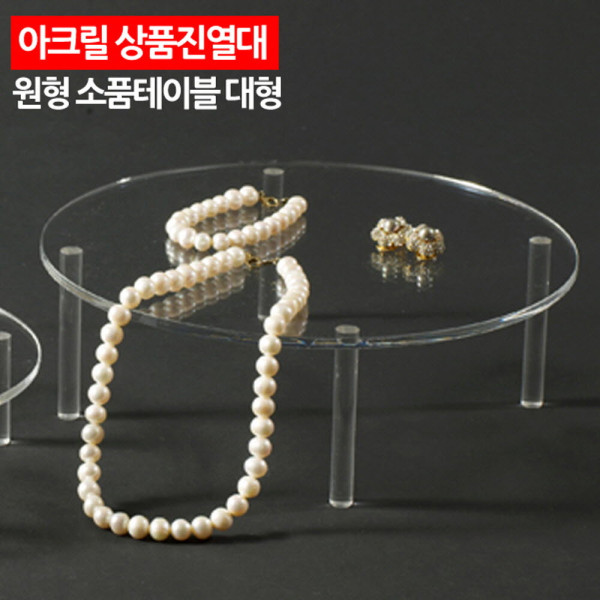 아크릴 상품진열대 원형 소품테이블 대형