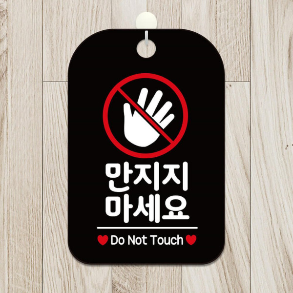 만지지마세요 손바닥 사각안내판 알림판 블랙 디자인문패