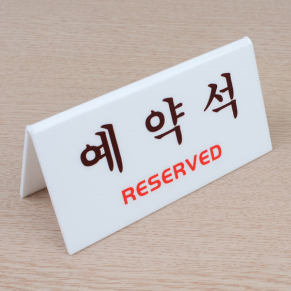테이블 예약석 표지판 파랑 프레임