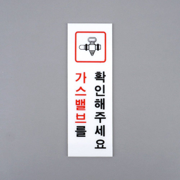 가스 확인 아크릴 표지판