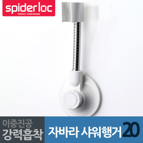 스파이더락 화이트 자바라 샤워기행거 20