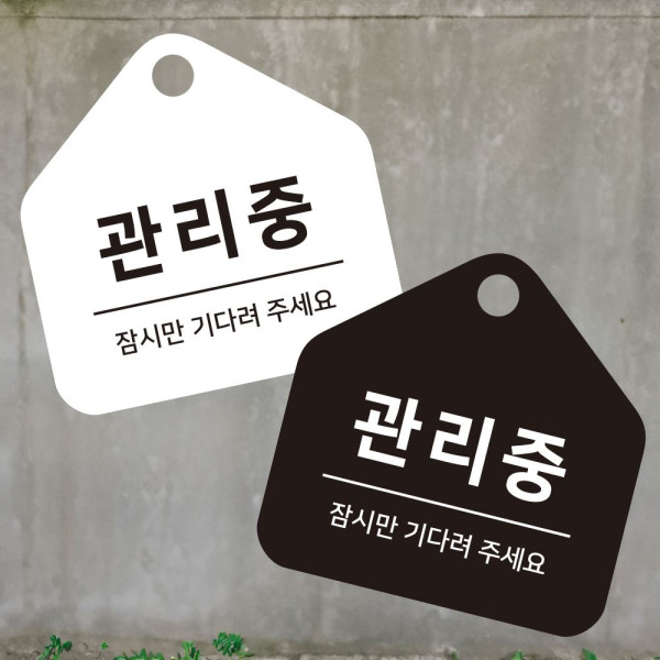 관리중 잠시만 걸이형 소형 오각안내판 17x17cm 디자인문패