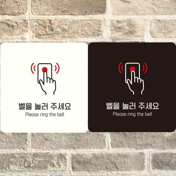 벨을눌러주세요 부착형 정사각안내판 18x18cm 블랙