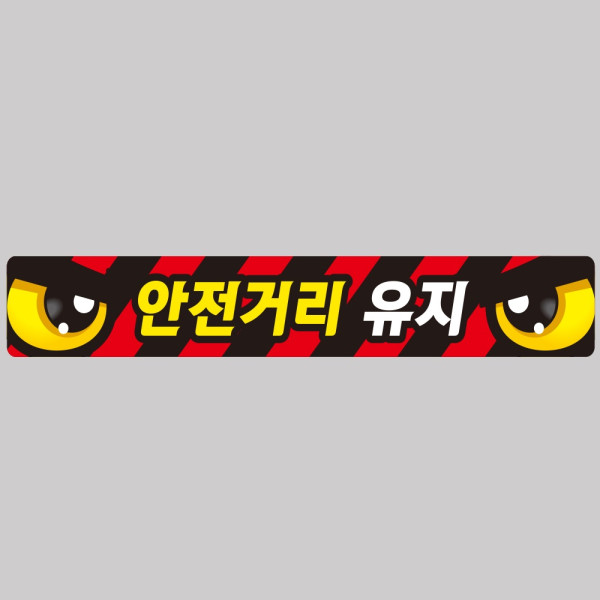 안전거리유지2 화물차량용 반사 스티커 100x15cm