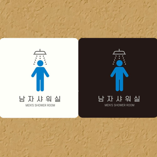 남자샤워실 MEN2 부착형 정사각안내판 18x18cm 화이트