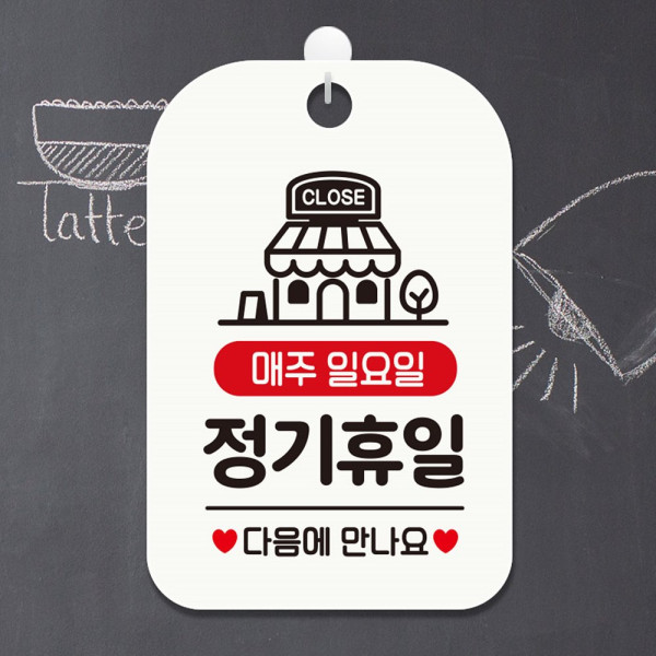 CLOSE 매주일요일 정기휴일 사각안내판 화이트 디자인문패
