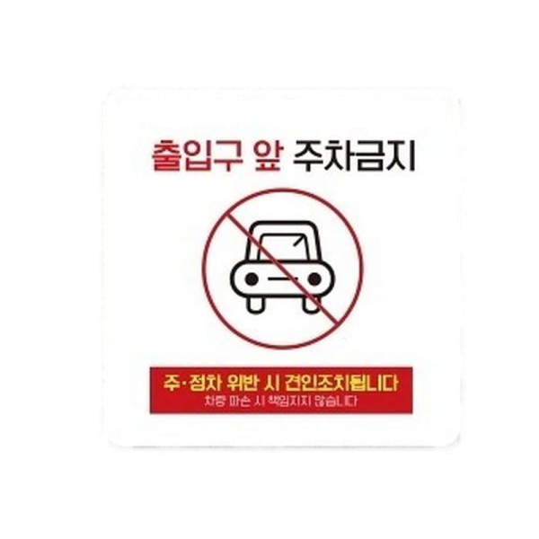 출입구앞주차금지7 부착형 사각 소형안내판 13x13cm 화이트